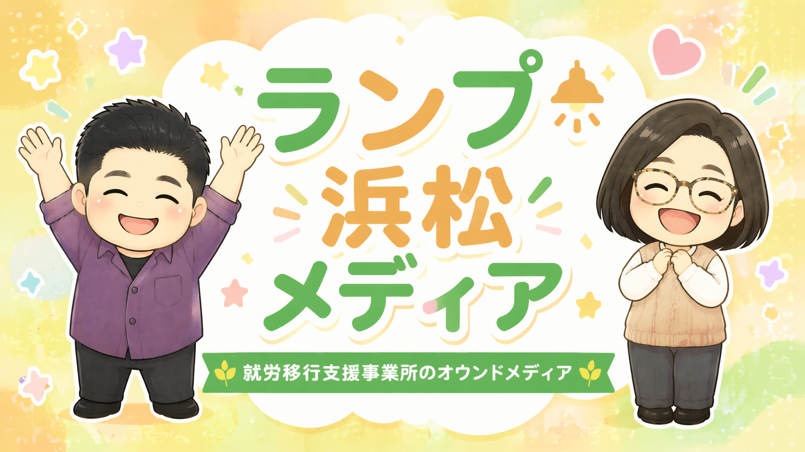 ランプ浜松メディア